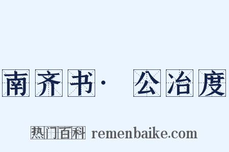 南齐书·公冶度是什么意思的图片